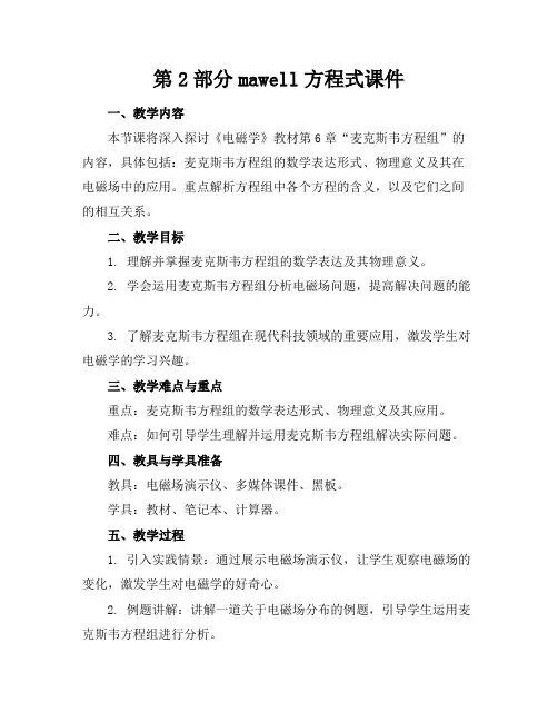 第2部分mawell方程式课件