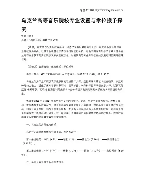 乌克兰高等音乐院校专业设置与学位授予探究