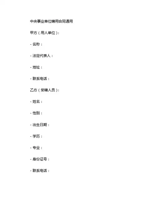 中央事业单位聘用合同通用
