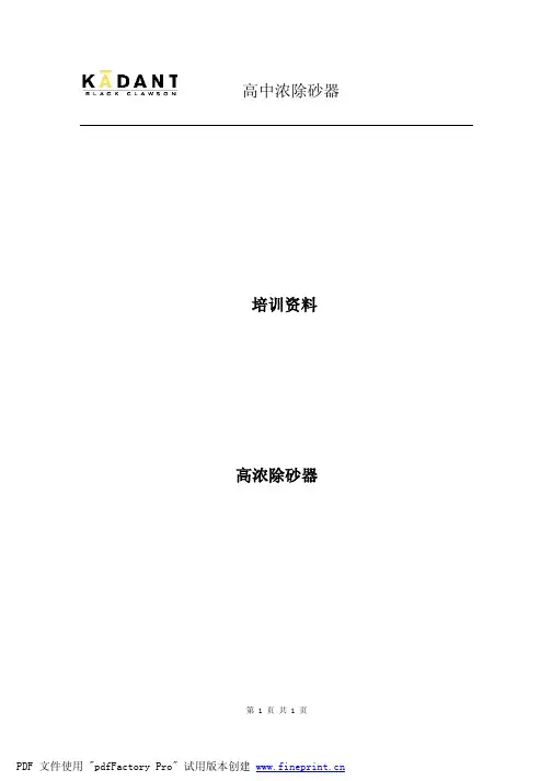高中浓除砂器