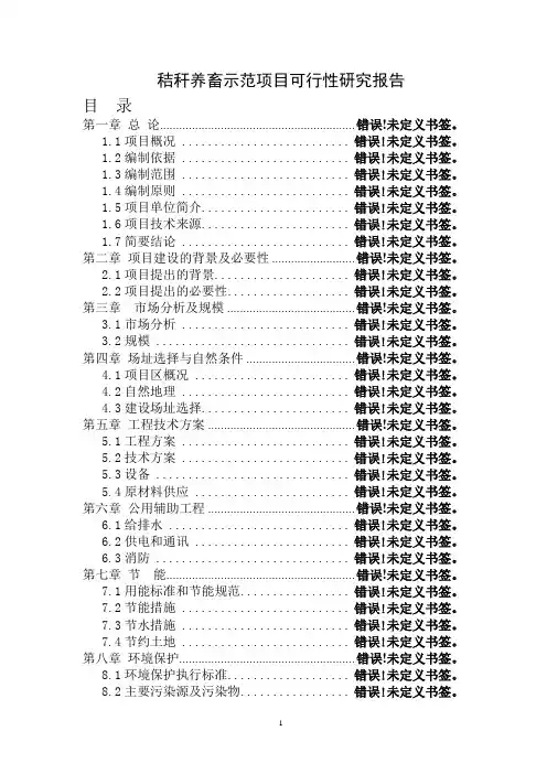 秸秆养畜示范项目可行性研究报告1