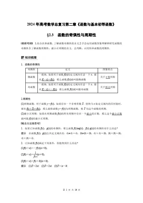 2024年高考数学总复习第二章《函数与基本初等函数》函数的奇偶性与周期性