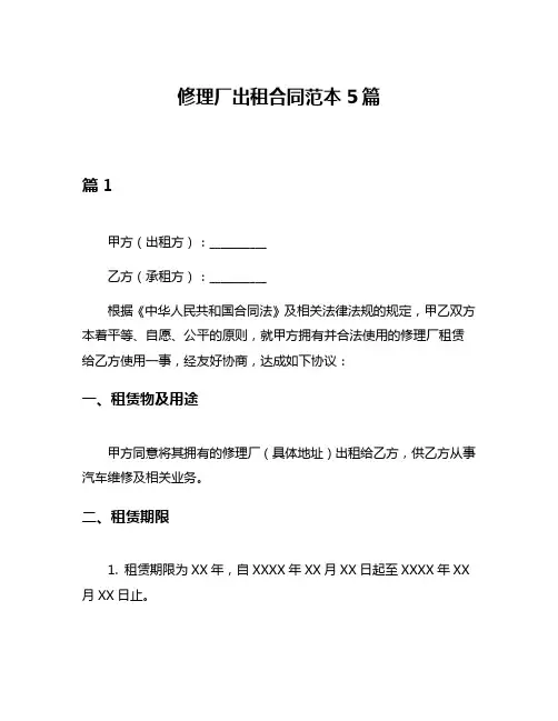 修理厂出租合同范本5篇