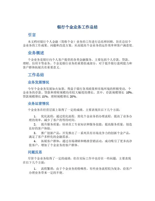 银行个金业务工作总结