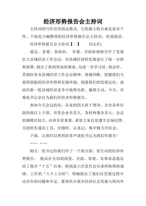 经济形势报告会主持词