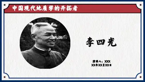 《李四光》介绍课件