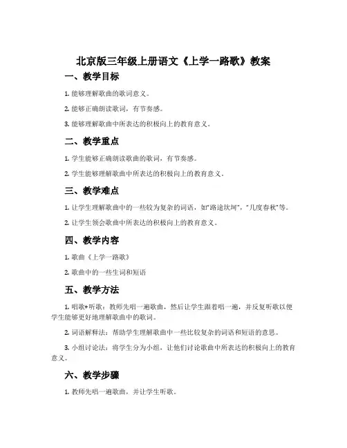 北京版三年级上册语文《上学一路歌》教案