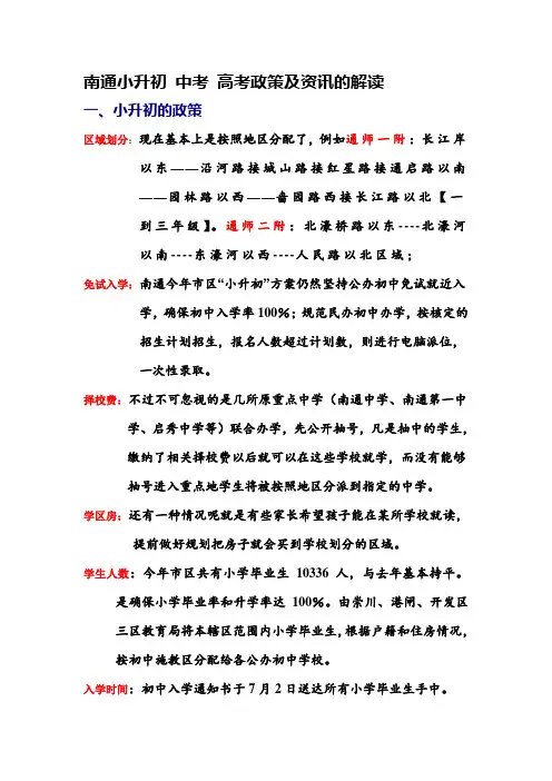 南通小升初 中考 高考政策及资讯的解读-张宏