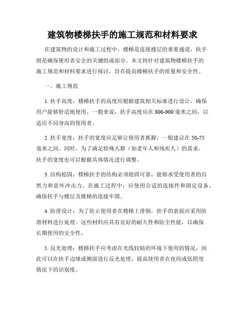 建筑物楼梯扶手的施工规范和材料要求