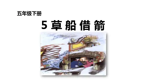 《草船借箭》ppt课件