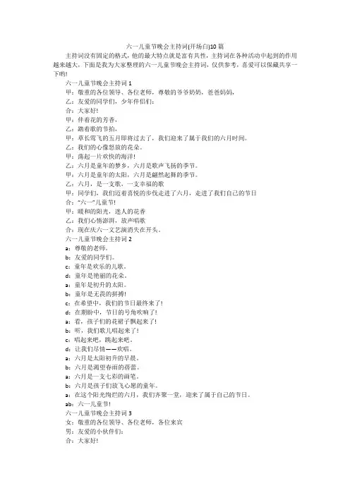 六一儿童节晚会主持词(开场白)10篇
