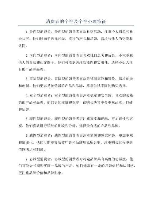 消费者的个性及个性心理特征