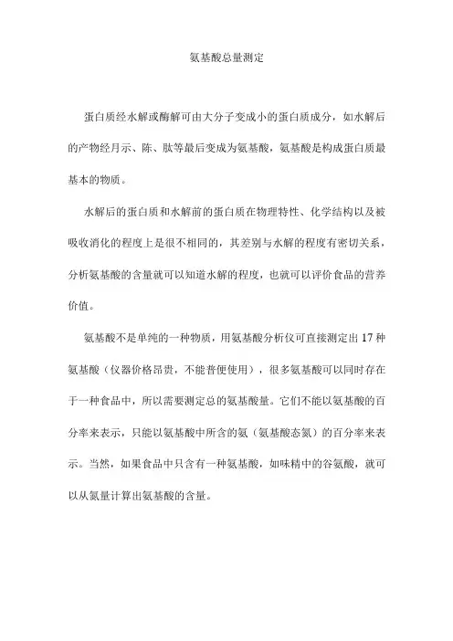 氨基酸总量测定