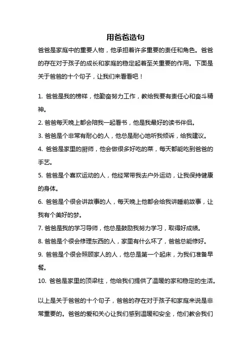 用爸爸造句