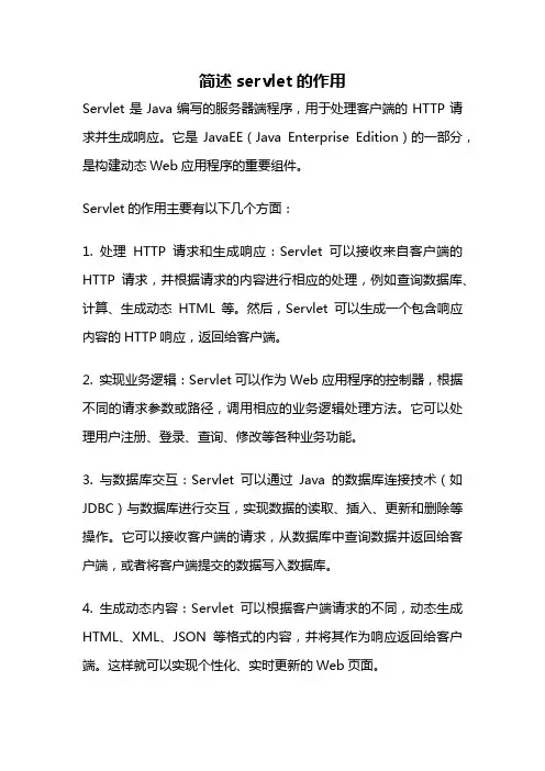 简述servlet的作用