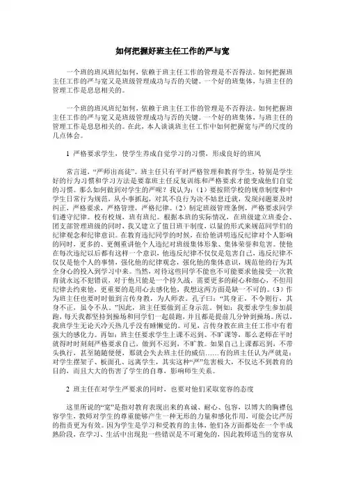 如何把握好班主任工作的严与宽