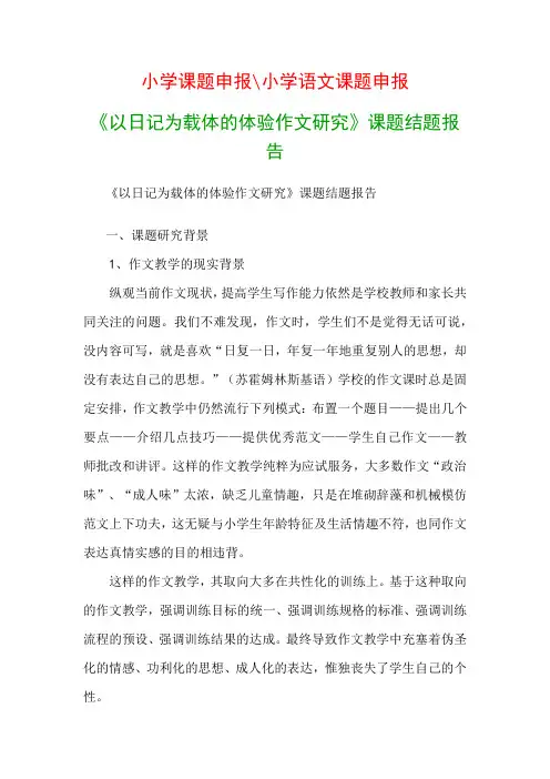 教科研课题结题报告：《以日记为载体的体验作文研究》课题结题报告