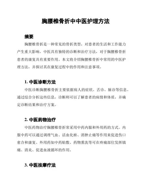 胸腰椎骨折中中医护理方法