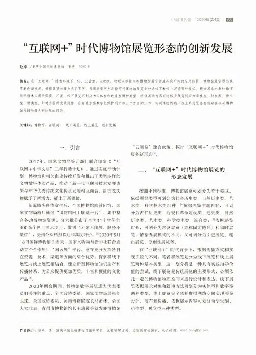 “互联网+”时代博物馆展览形态的创新发展
