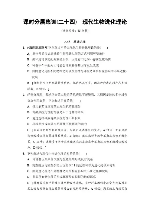 高考生物专题集训(含答案)：24 现代生物进化理论