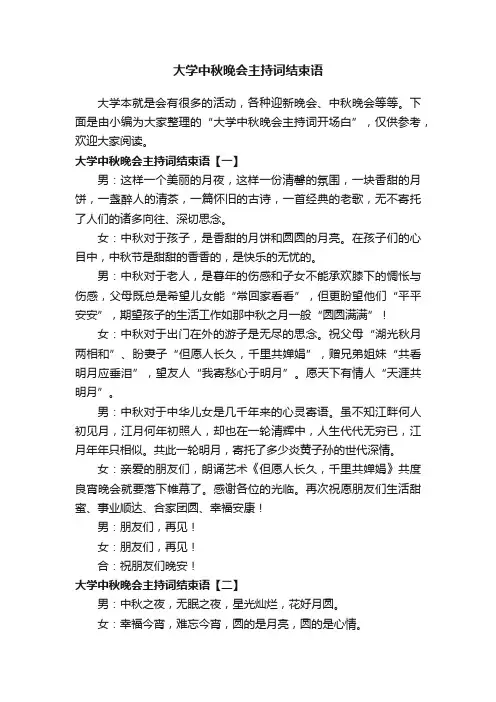 大学中秋晚会主持词结束语