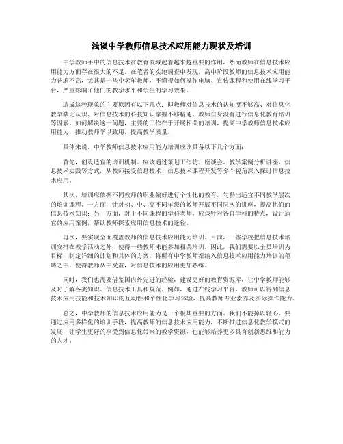 浅谈中学教师信息技术应用能力现状及培训