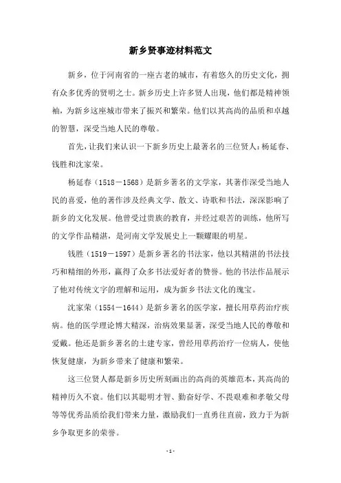 新乡贤事迹材料范文