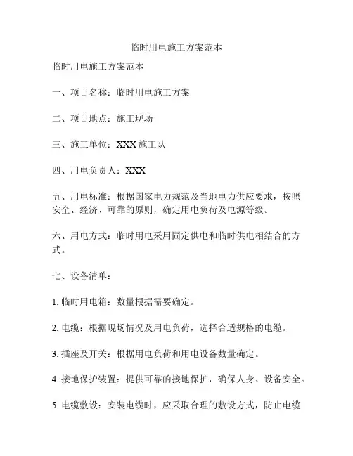 临时用电施工方案范本