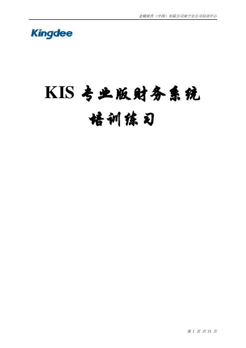 会计电算化实务操作题(金蝶版)