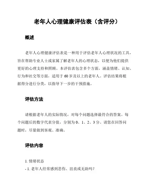 老年人心理健康评估表(含评分)