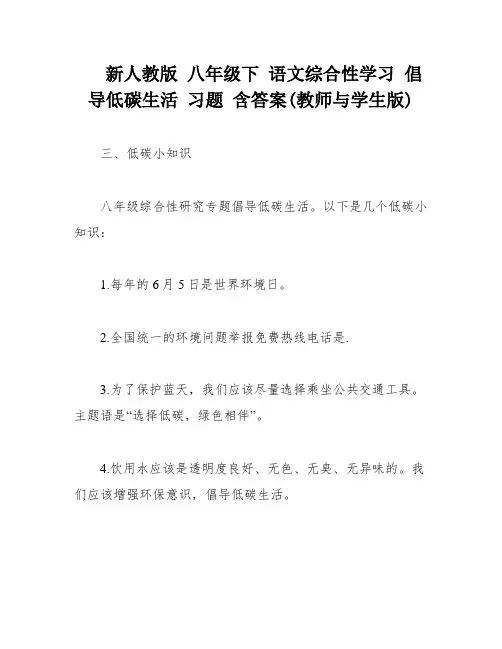 新人教版 八年级下 语文综合性学习 倡导低碳生活 习题 含答案(教师与学生版)