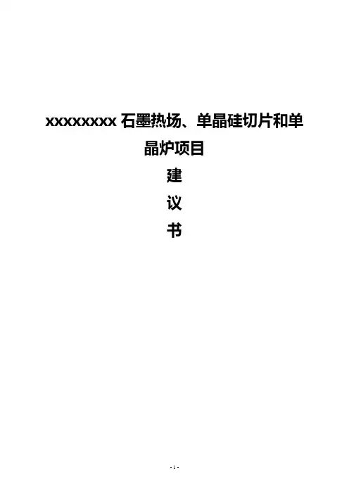 石墨热场、单晶硅切片和单晶炉项目可行性研究报告