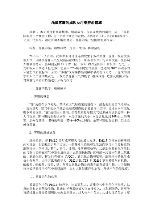 浅谈雾霾的成因及污染防治措施