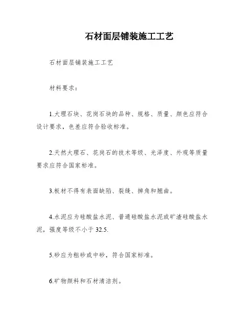石材面层铺装施工工艺