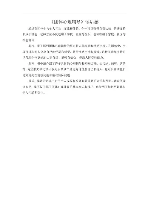 《团体心理辅导》读后感