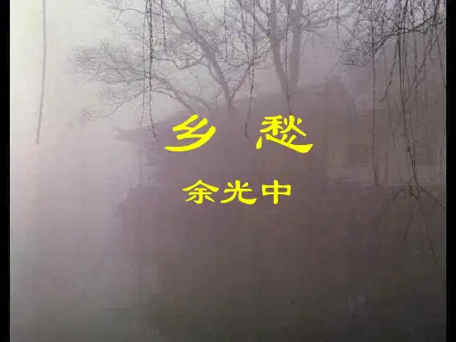乡愁(1)