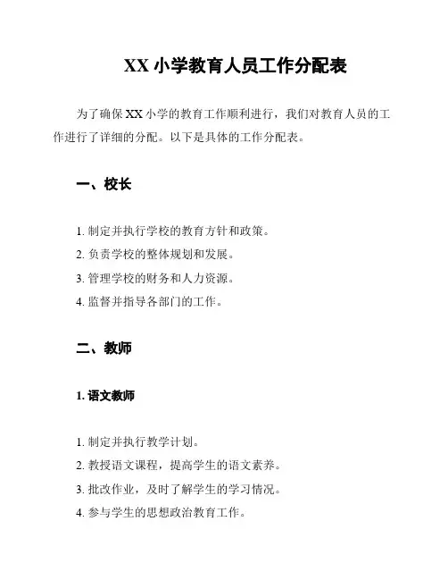 XX小学教育人员工作分配表