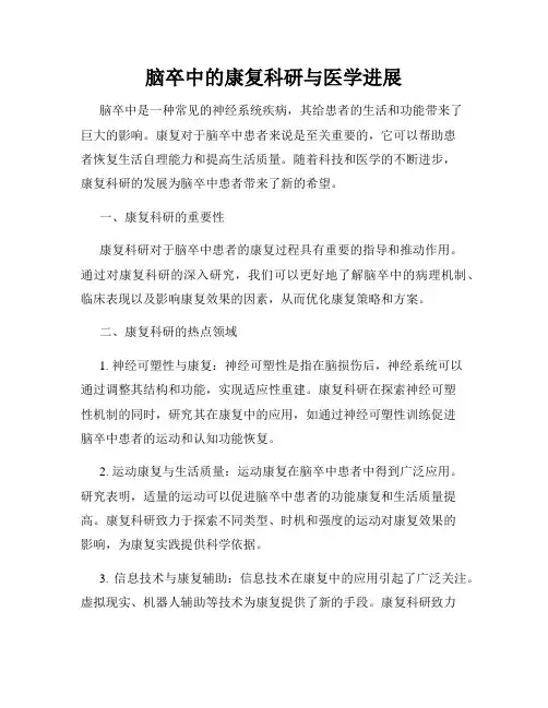 脑卒中的康复科研与医学进展