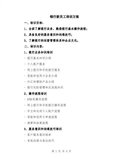 银行新员工培训方案