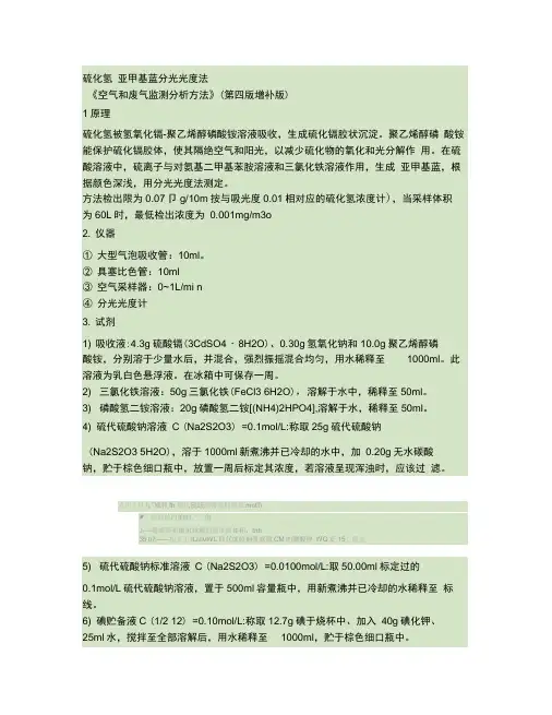 (完整版)硫化氢亚甲基蓝分光光度法(打印版《空气和废气监测分析方法.