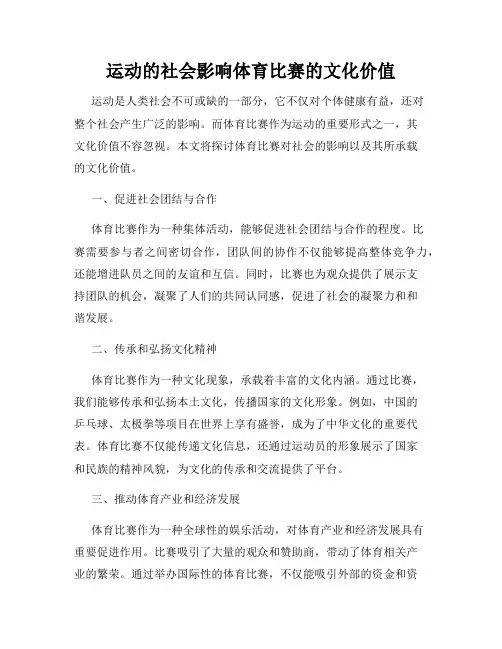 运动的社会影响体育比赛的文化价值