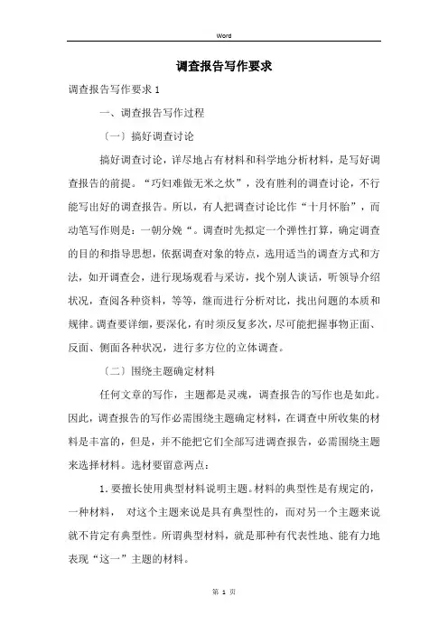 调查报告写作要求