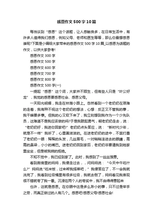 感恩作文500字10篇