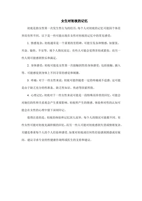 女生对初夜的记忆