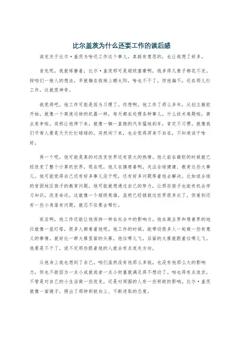 比尔盖茨为什么还要工作的读后感
