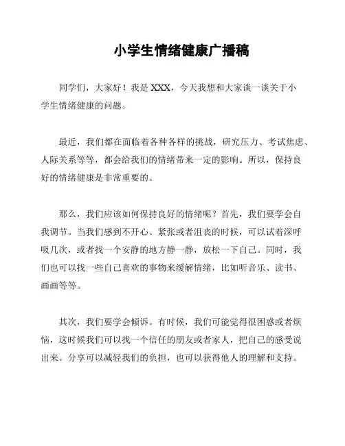 小学生情绪健康广播稿
