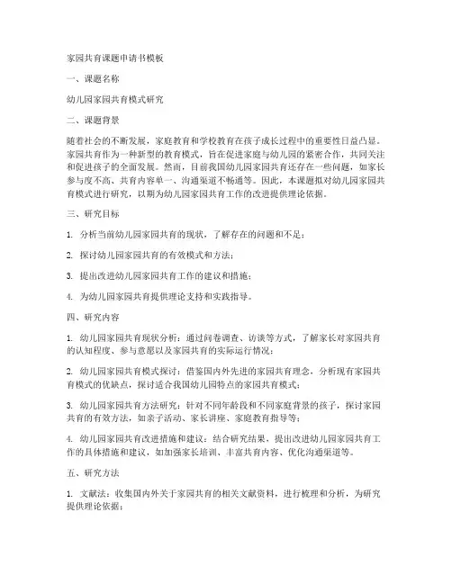 家园共育课题申请书模板