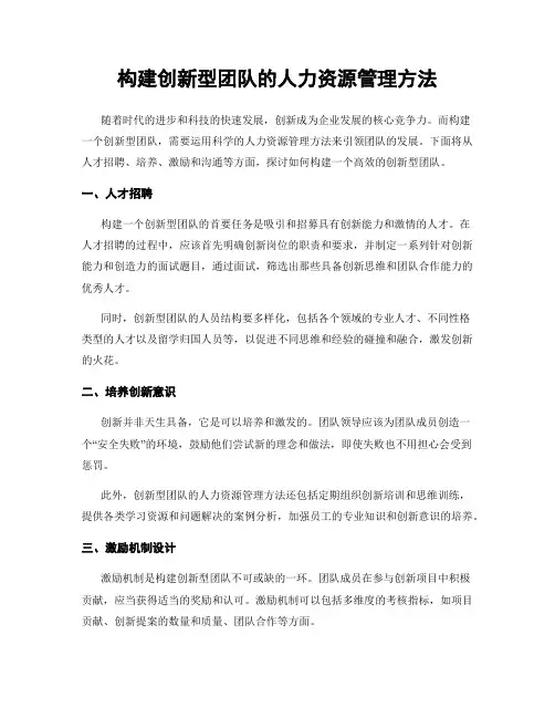 构建创新型团队的人力资源管理方法