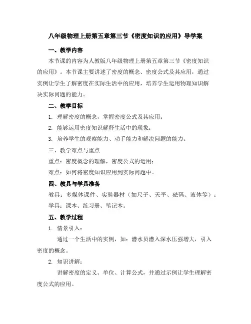 八年级物理上册第五章第三节《密度知识的应用》导学案