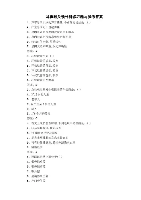 耳鼻喉头颈外科练习题与参考答案